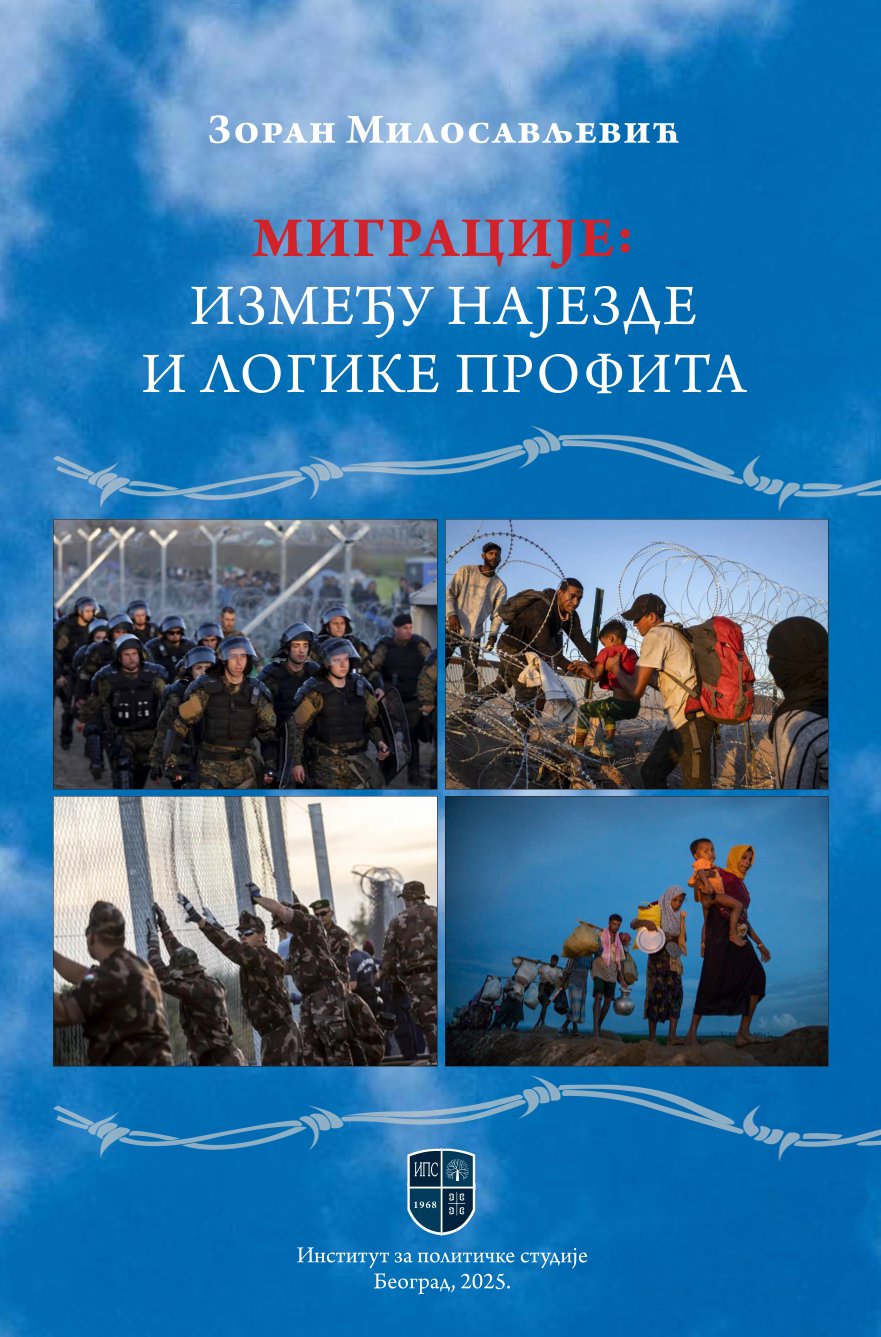 МИГРАЦИЈЕ: између најезде и логике профита